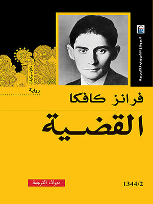 cover image of القضية : رواية